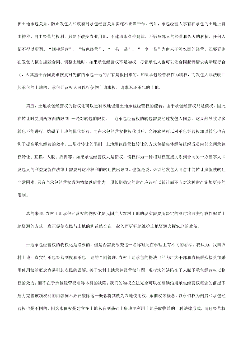 关于物权化要求对承包经营权的内容由物权法做出明确规定_第4页