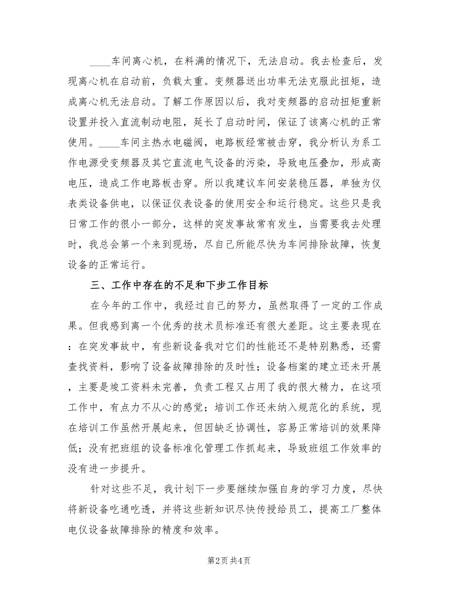 车间技术员个人年终工作总结范文2023年（2篇）.doc_第2页