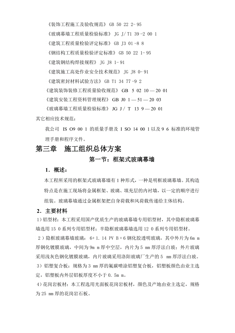 商业楼外墙产面幕墙装饰工程施工组织设计_第4页