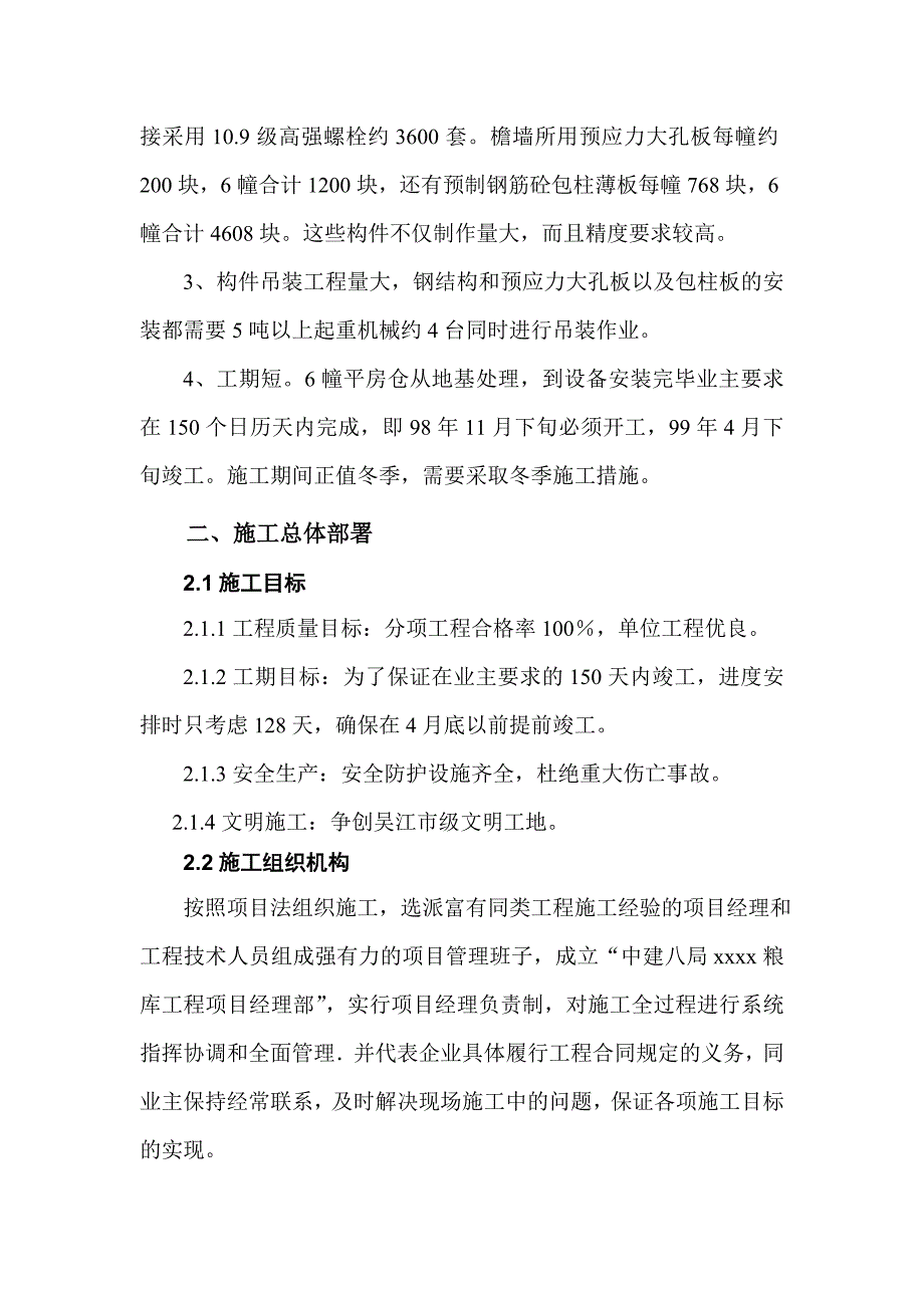 《房建工程施工组织设计》xx国家粮库施工组织设计_第4页