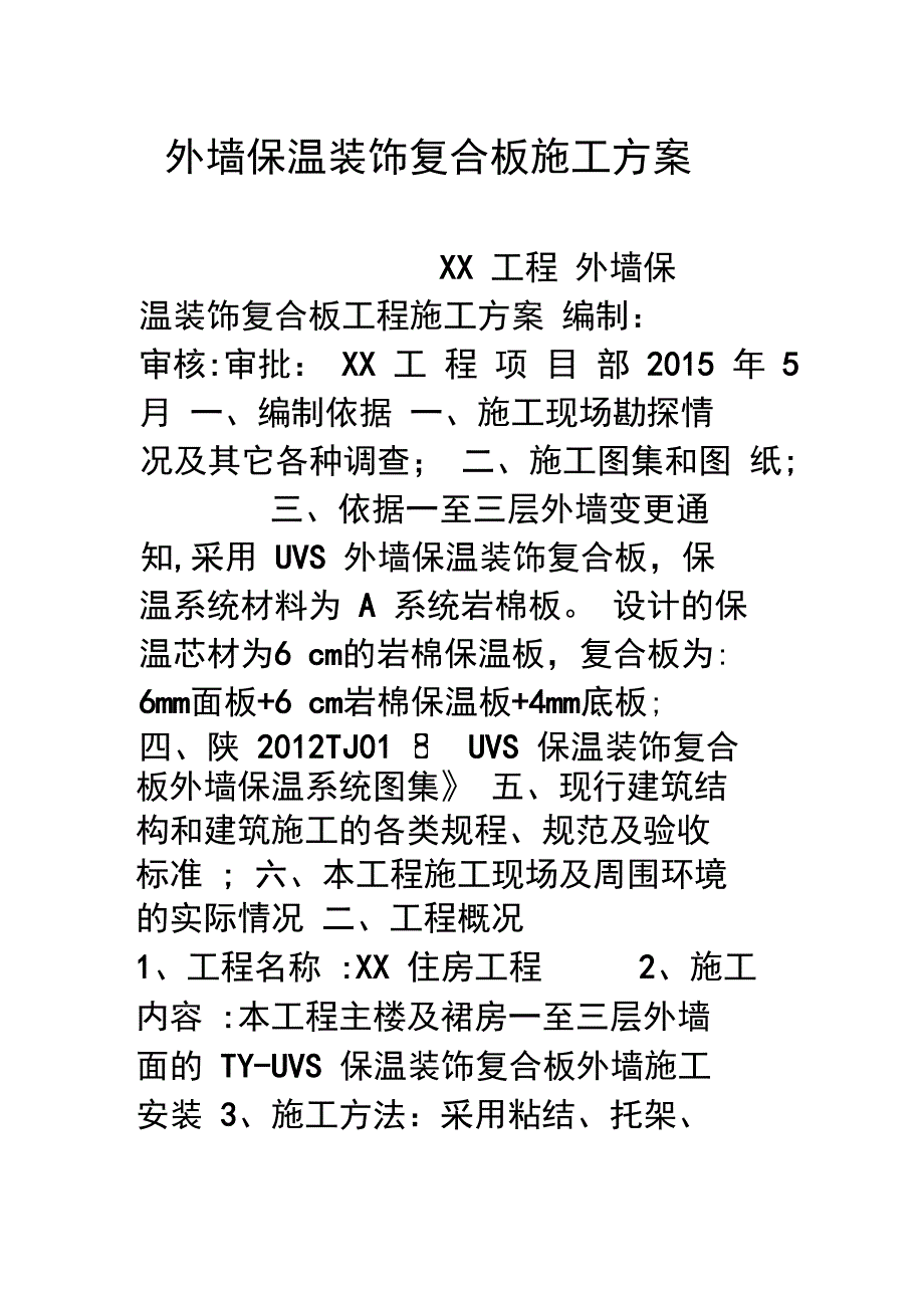 外墙保温装饰复合板施工方案完整_第2页