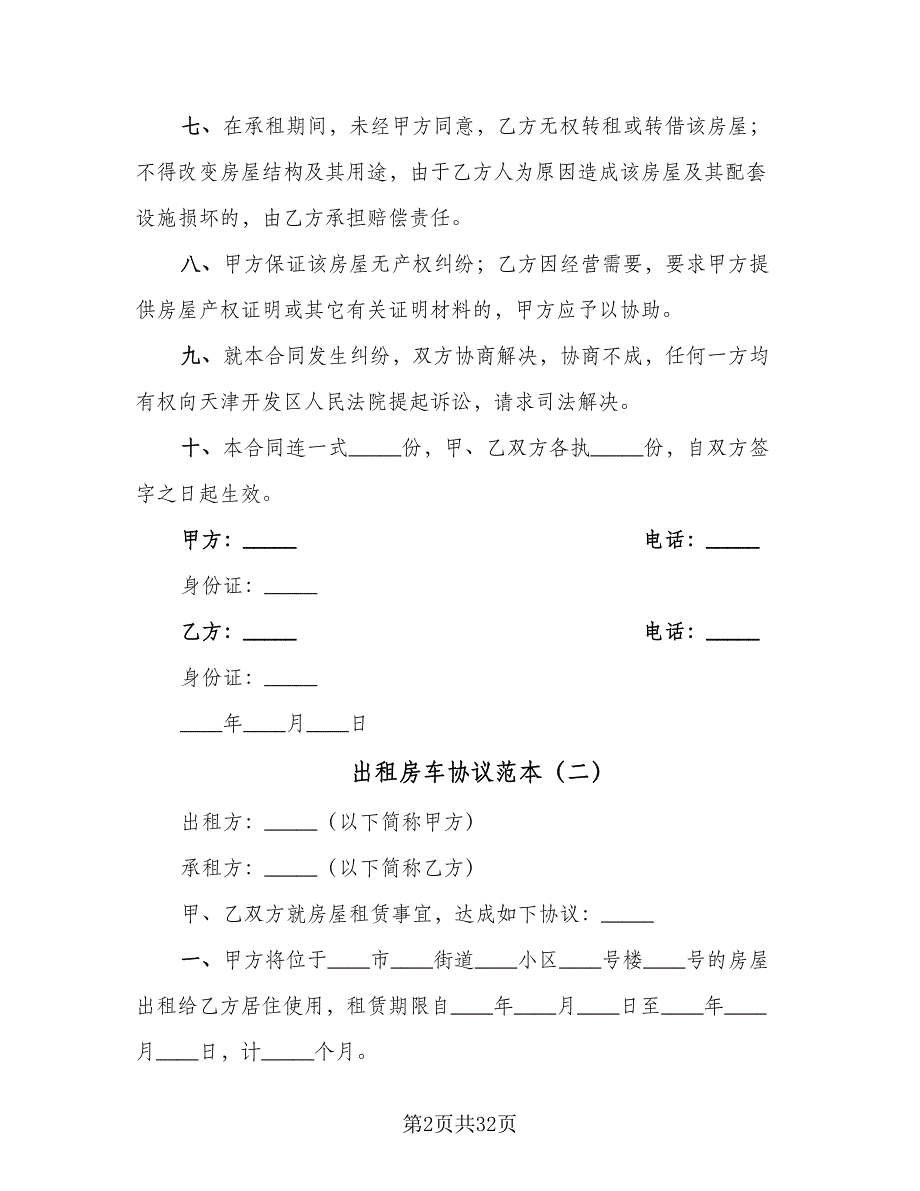 出租房车协议范本（11篇）.doc_第2页