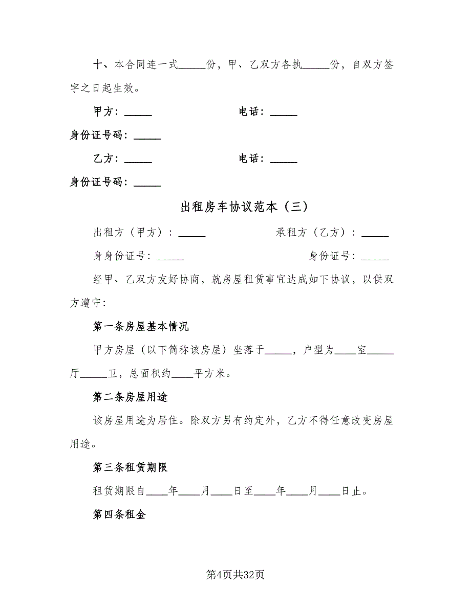 出租房车协议范本（11篇）.doc_第4页