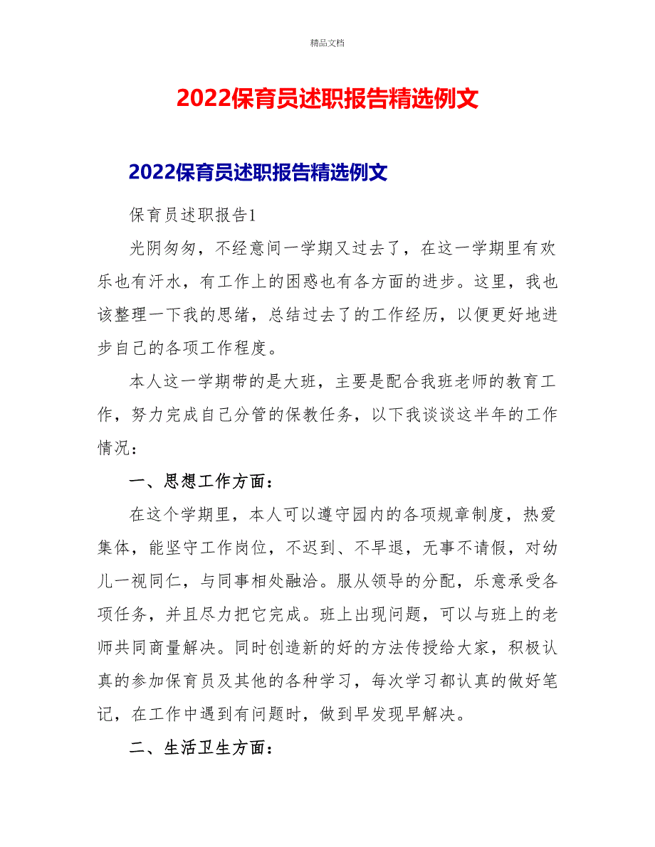 2022保育员述职报告精选例文_第1页