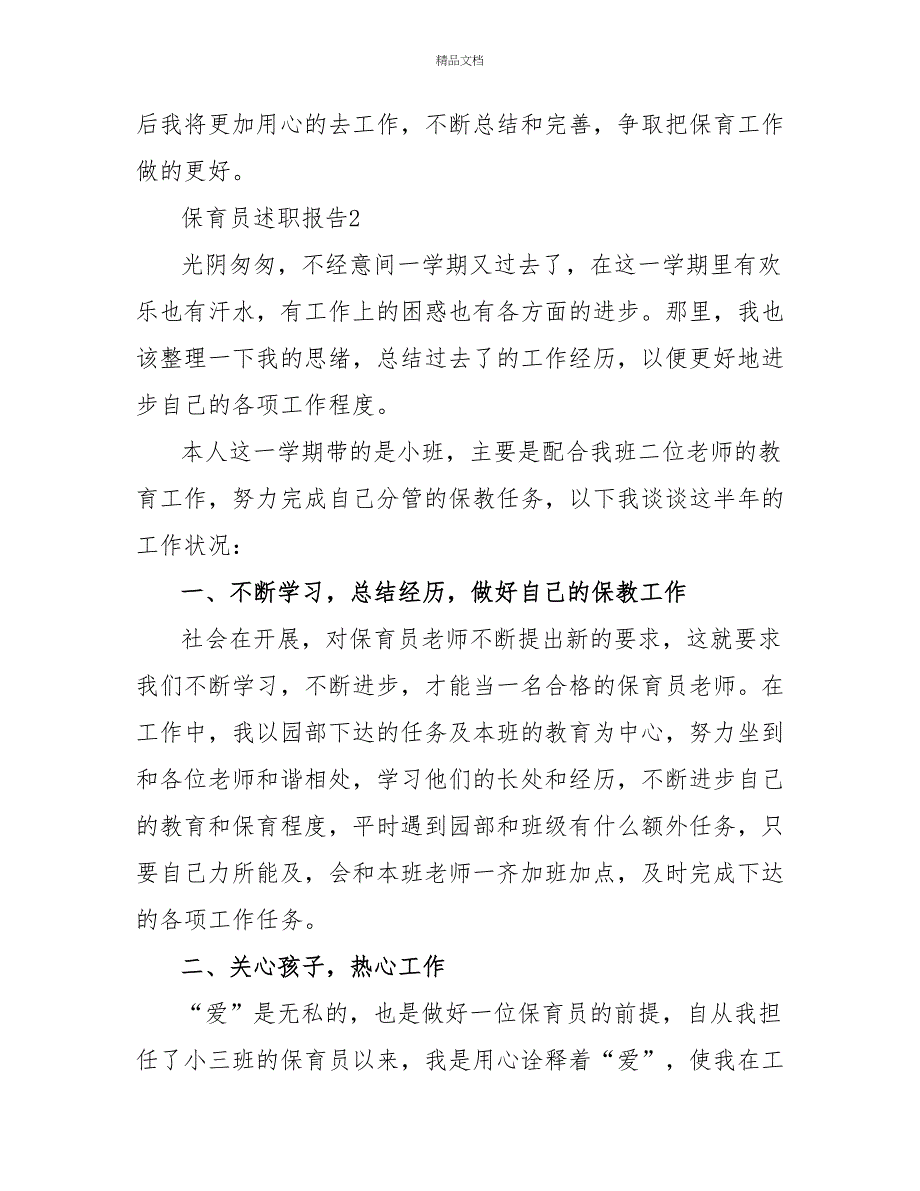 2022保育员述职报告精选例文_第4页