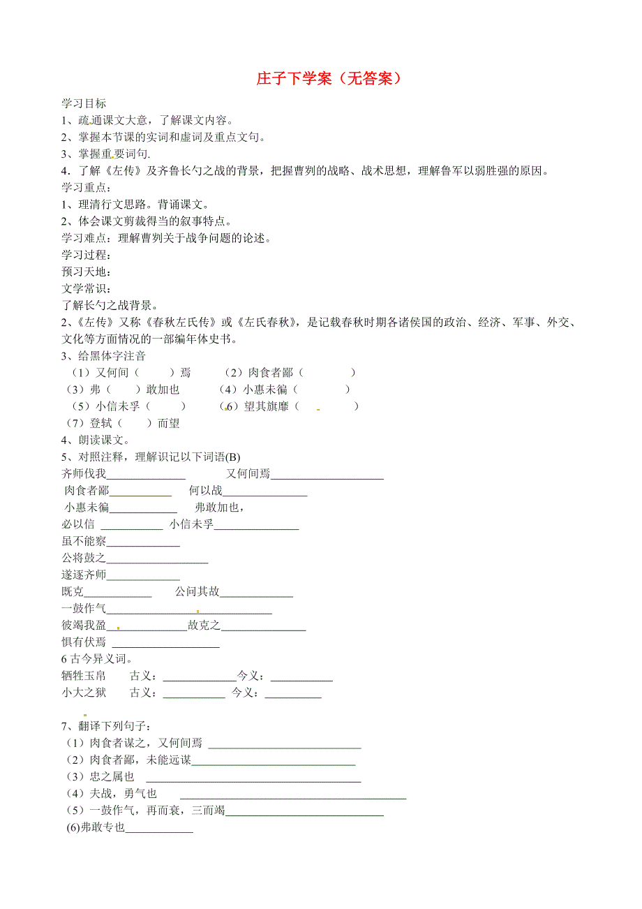 内蒙古乌拉特中旗一中九年级语文上册 庄子下学案（无答案） 新人教版_第1页