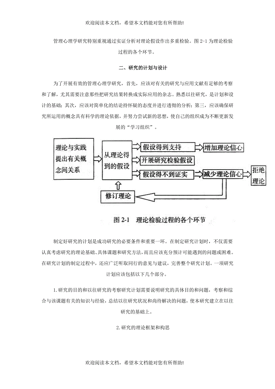 第二章第一节管理心理学的研究方法_第2页