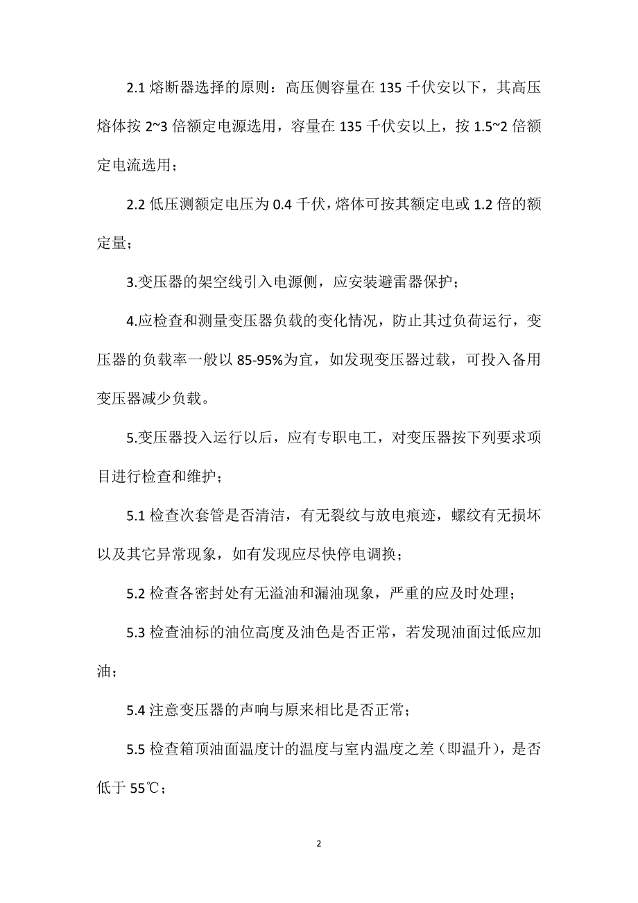 变压器房、配电房消防安全管理制度_第2页