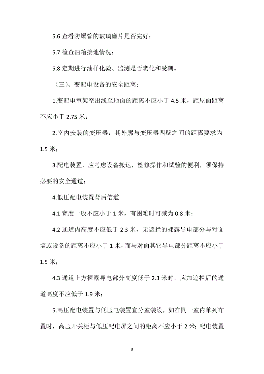 变压器房、配电房消防安全管理制度_第3页