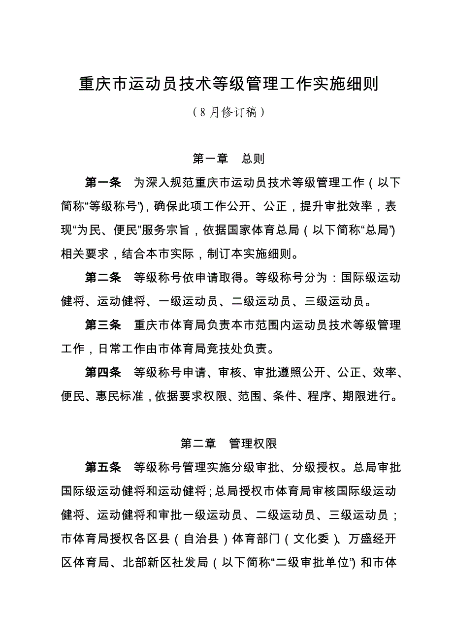 重庆运动员关键技术等级管理工作实施工作细则.doc_第1页