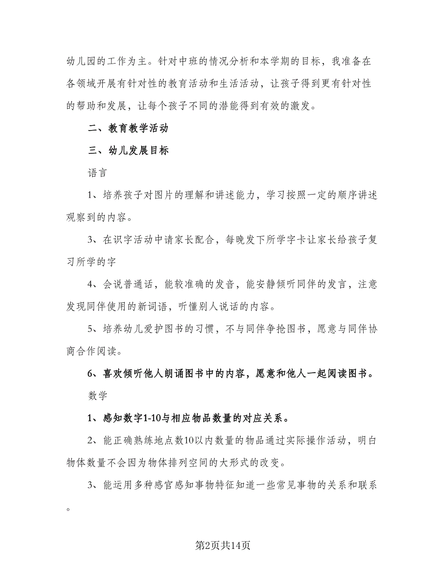 中班教育教学工作计划2023年（四篇）.doc_第2页