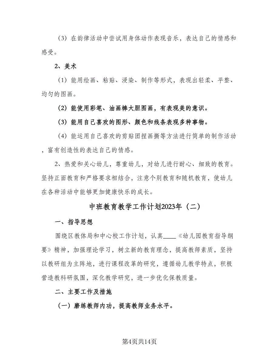 中班教育教学工作计划2023年（四篇）.doc_第4页