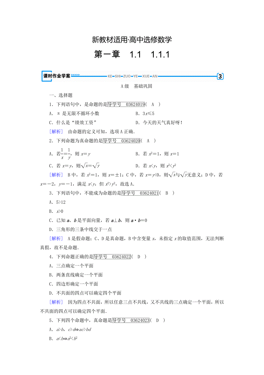 【最新教材】高中数学选修11人教版 练习：1.1 命题及其关系 第一课时.1 Word版含答案_第1页