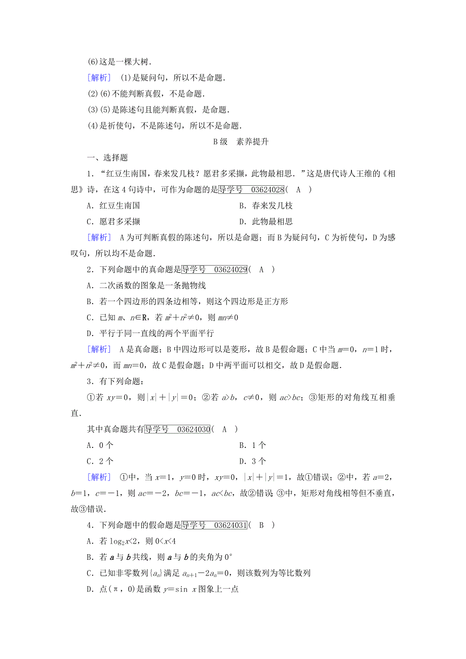 【最新教材】高中数学选修11人教版 练习：1.1 命题及其关系 第一课时.1 Word版含答案_第3页