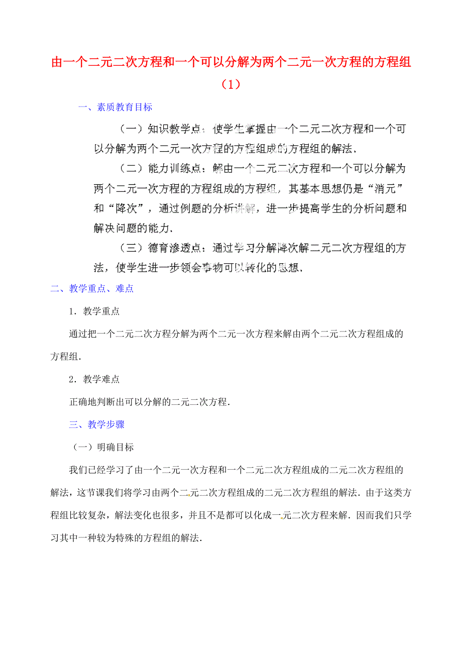 江苏省金湖县实验中学2013年中考数学由一个二元二次方程和一个可以分解为两个二元一次方程的方程组成的方程组复习教案 新人教版.doc_第1页