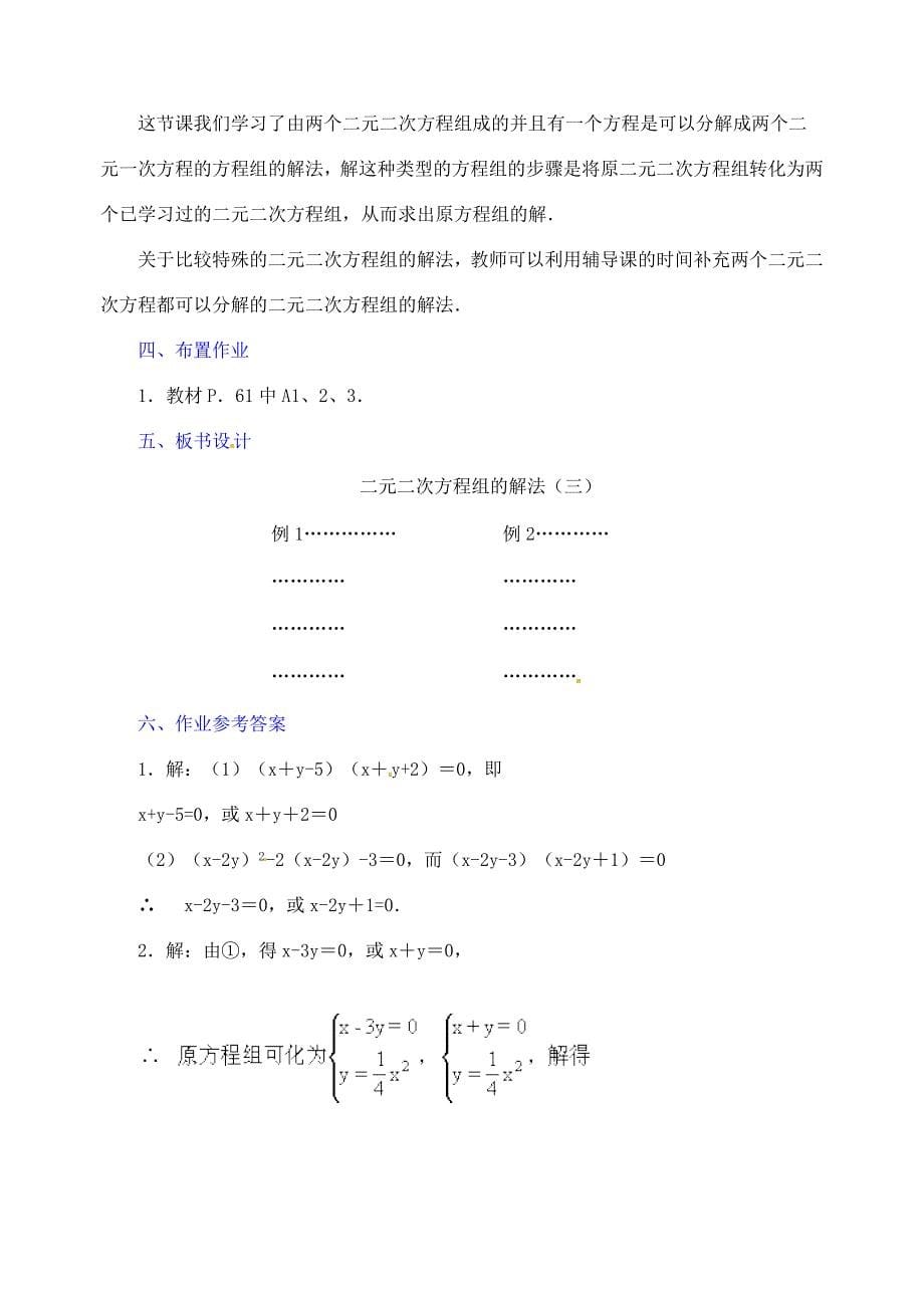 江苏省金湖县实验中学2013年中考数学由一个二元二次方程和一个可以分解为两个二元一次方程的方程组成的方程组复习教案 新人教版.doc_第5页