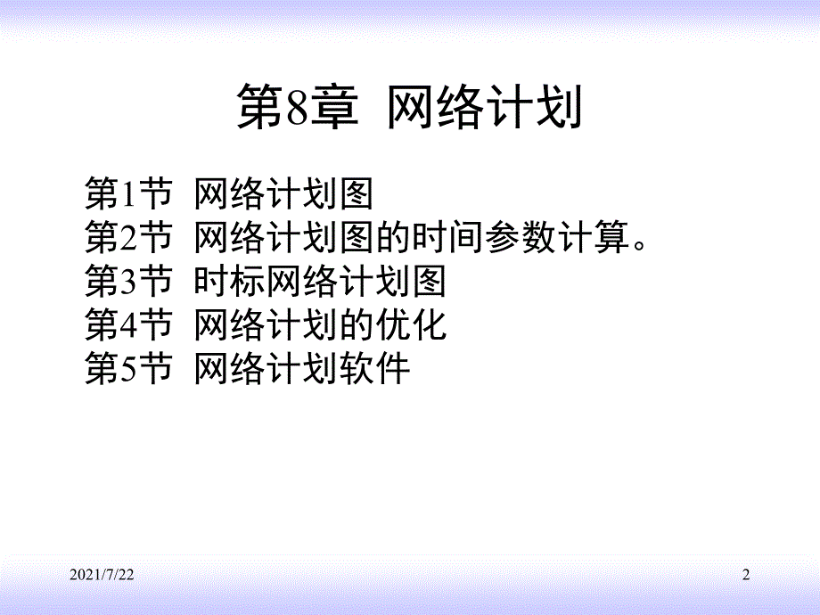 第8章网络计划PPT课件_第2页