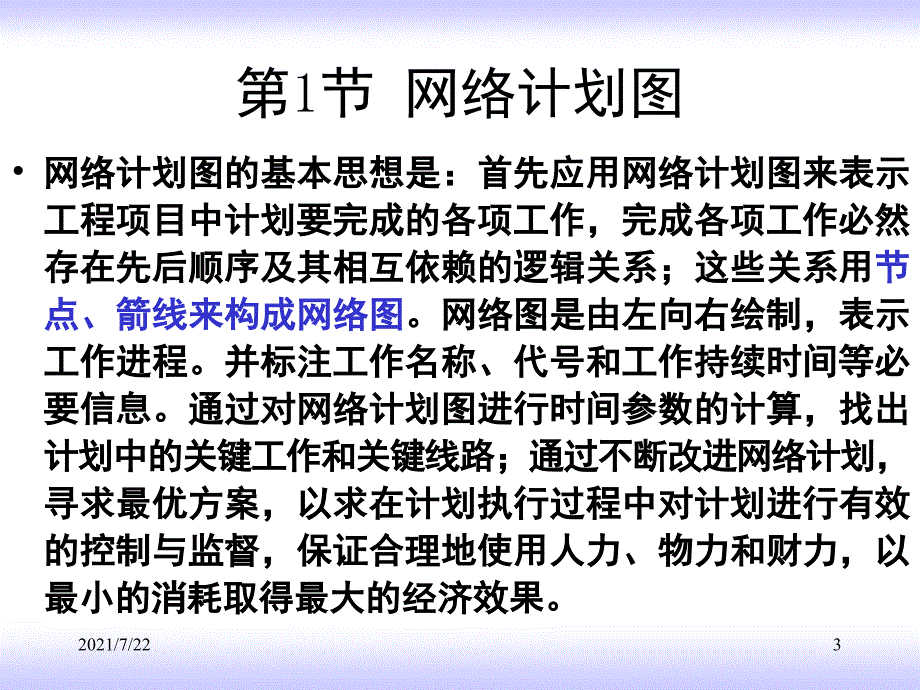 第8章网络计划PPT课件_第3页