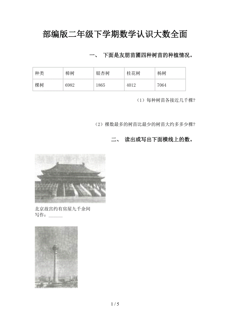 部编版二年级下学期数学认识大数全面_第1页