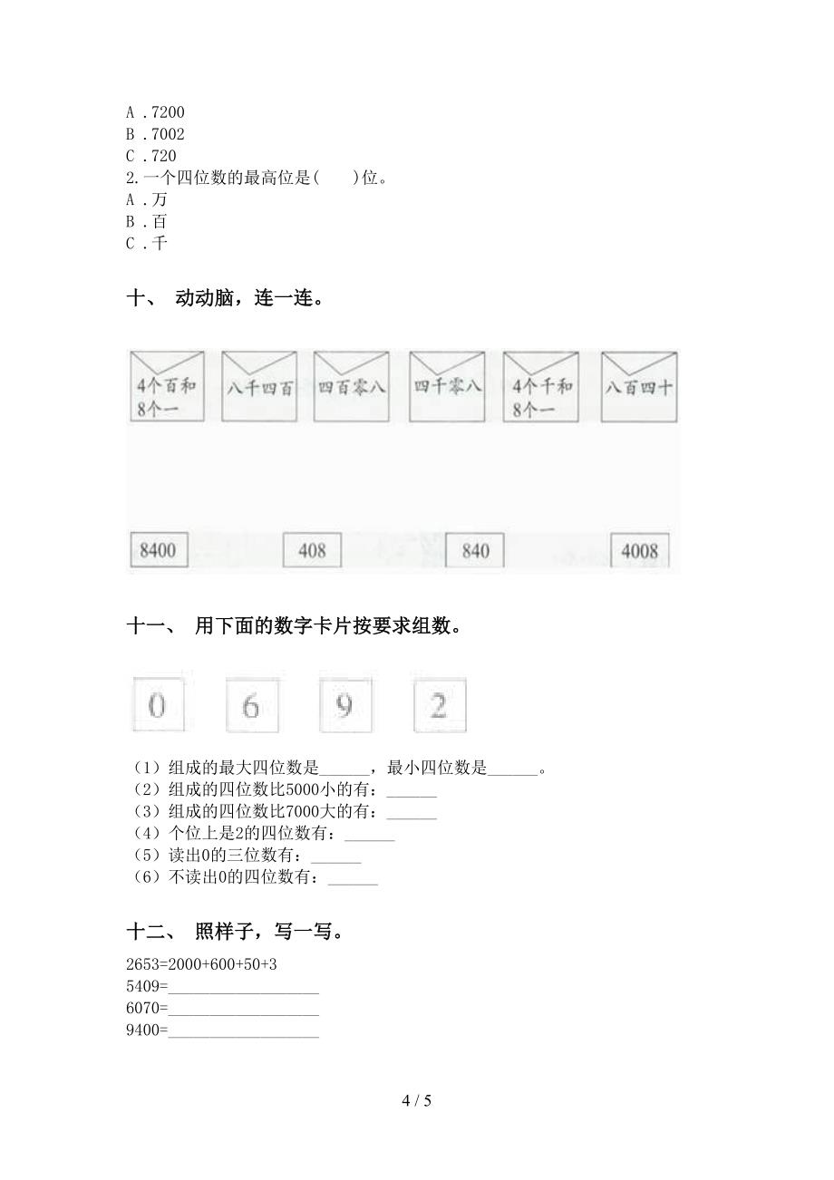 部编版二年级下学期数学认识大数全面_第4页