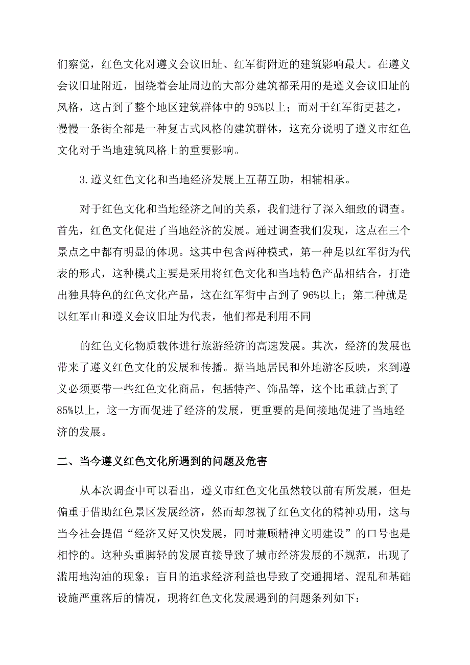 对于遵义红色文化发展调查报告.docx_第2页