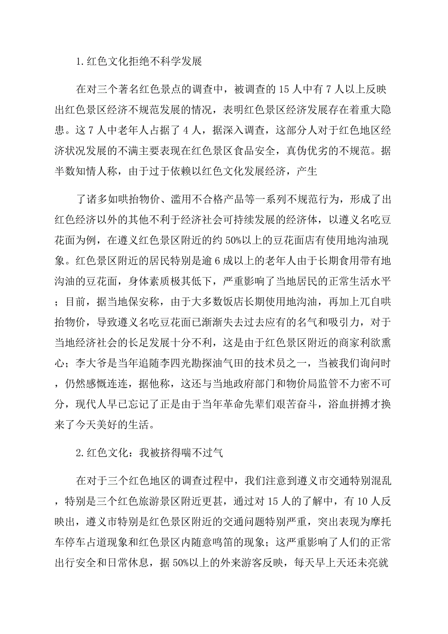 对于遵义红色文化发展调查报告.docx_第3页