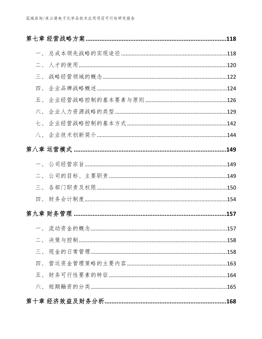 连云港电子化学品技术应用项目可行性研究报告模板范文_第3页