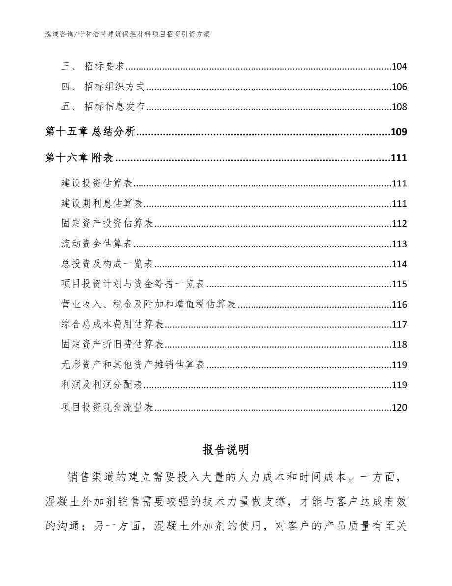 呼和浩特建筑保温材料项目招商引资方案【模板范文】_第5页