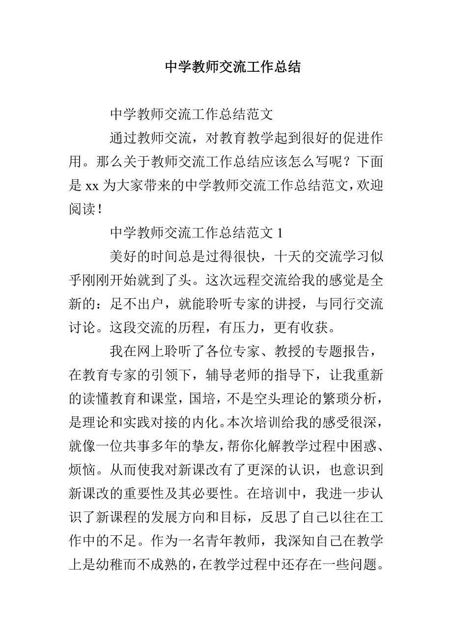 中学教师交流工作总结_第1页