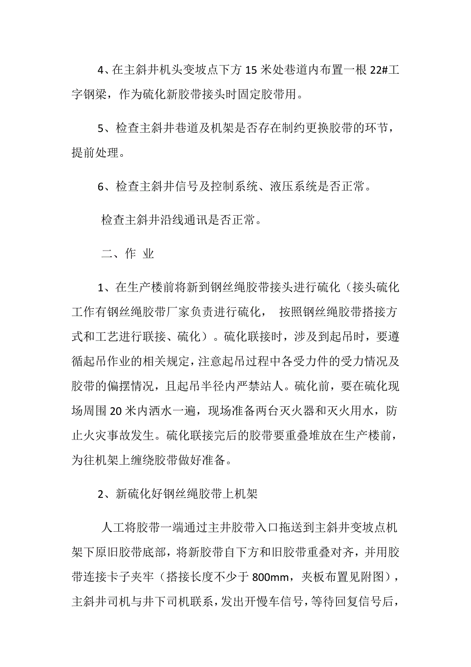 主斜井钢丝绳芯胶带更换安全技术措施_第2页