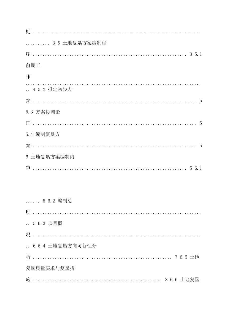 土地复垦方案编制规程通则2011_第2页