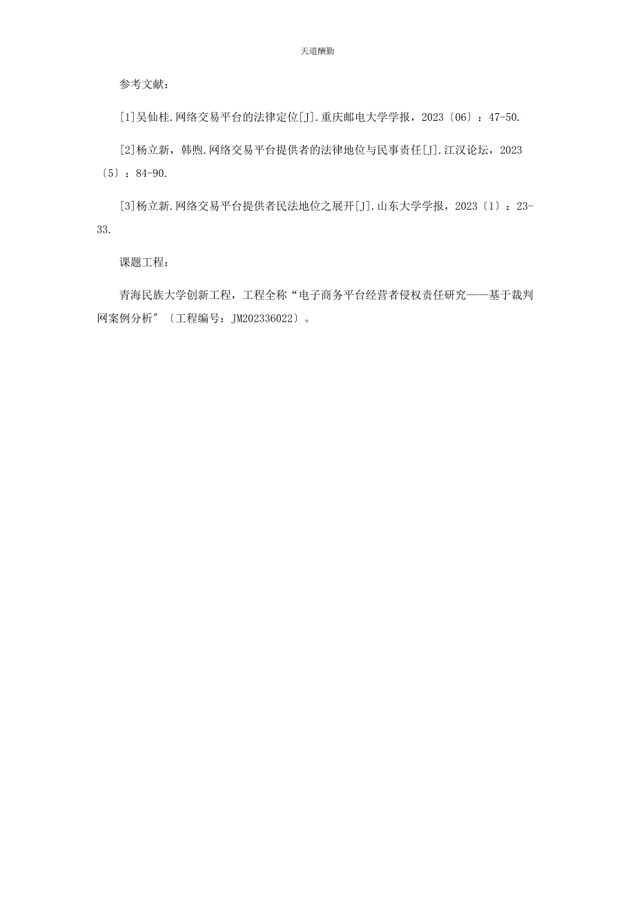 2023年电子商务平台经营者侵权责任研究范文.docx_第4页