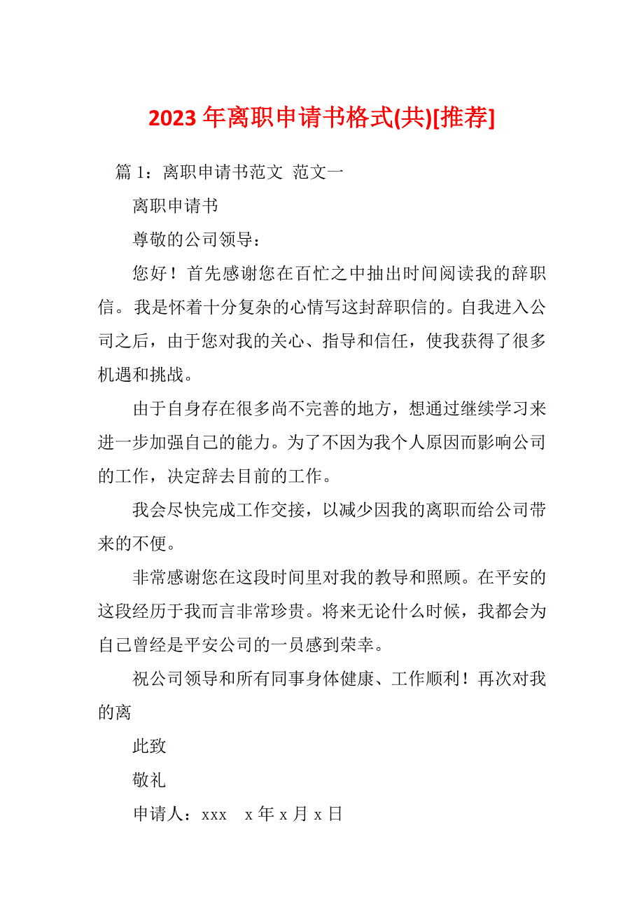 2023年离职申请书格式(共)[推荐]_第1页