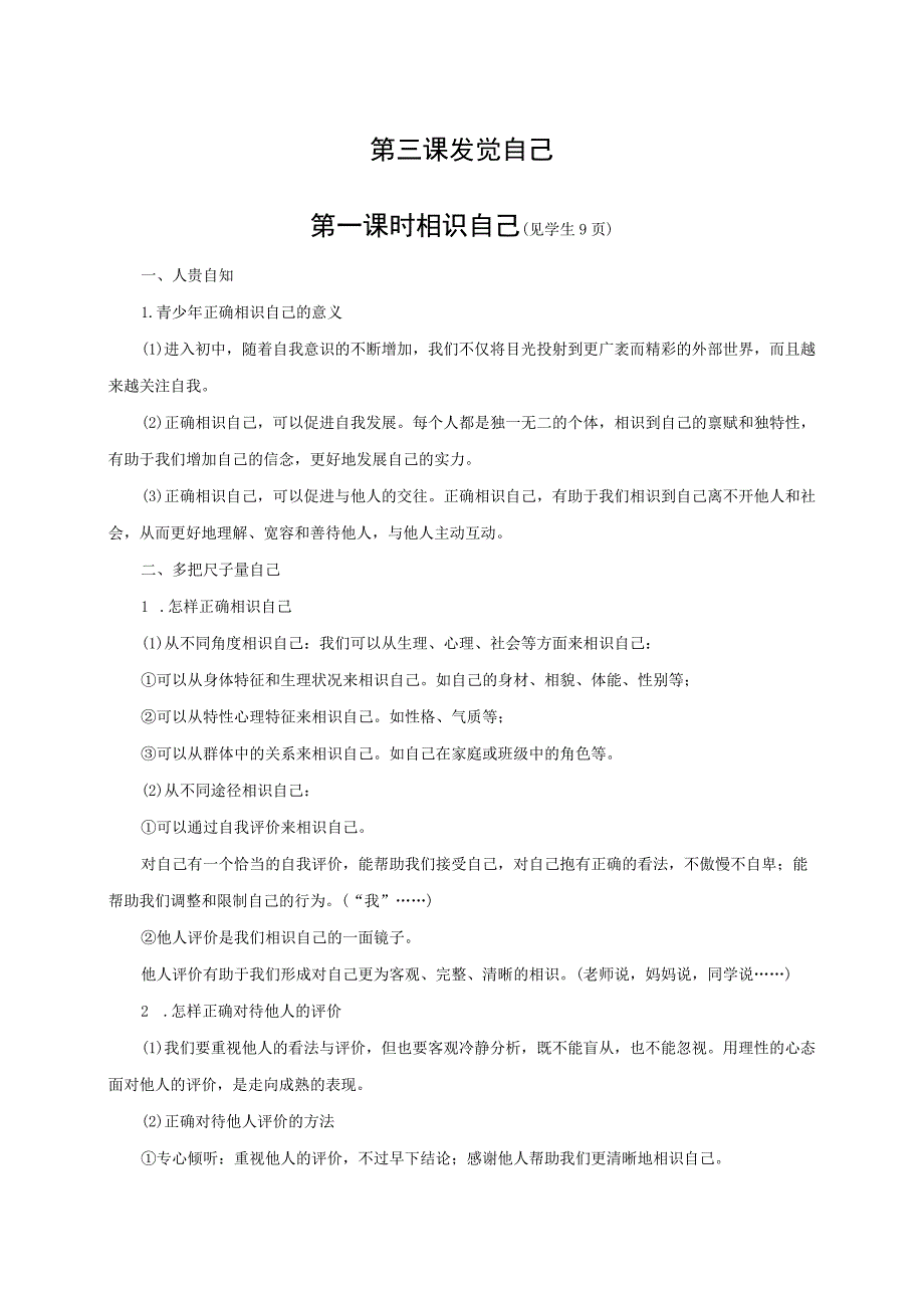 2023人教版七年级道德与法治七年级上册学案：第一单元 成长的节拍 第三课 发现自己 第一课时 认识自己_第1页