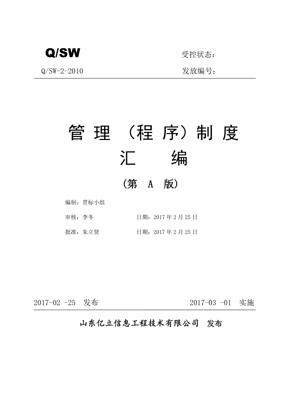 某信息工程技术公司管理程序制度汇编_第1页