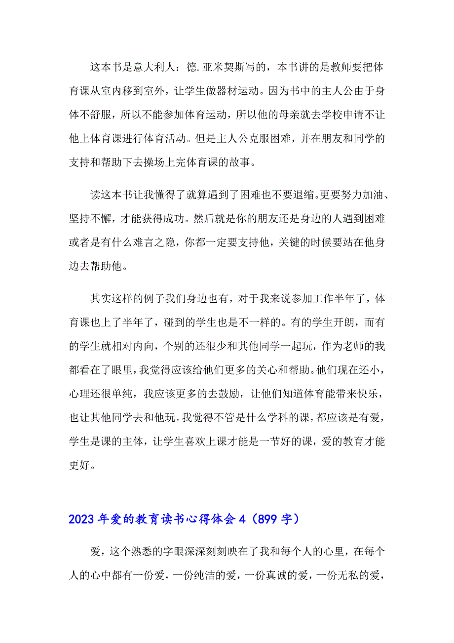 【最新】2023年爱的教育读书心得体会_第3页