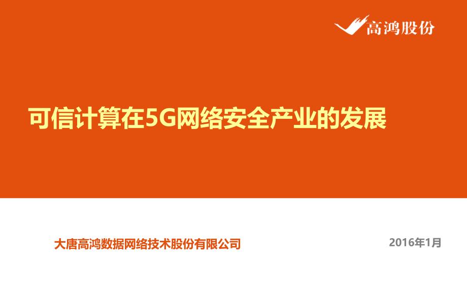 可信计算在5G网络安全产业的发展_第1页