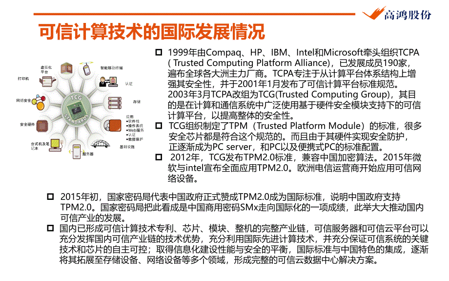 可信计算在5G网络安全产业的发展_第4页