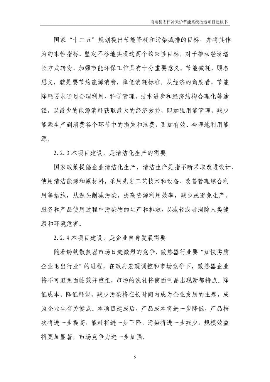 南靖县宏伟冲天炉节能系统改造项目可行性论证报告.doc_第5页