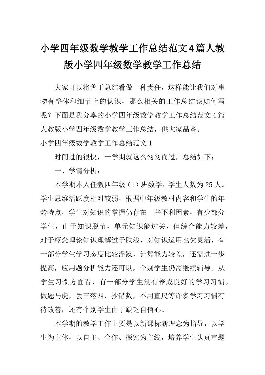 小学四年级数学教学工作总结范文4篇人教版小学四年级数学教学工作总结_第1页