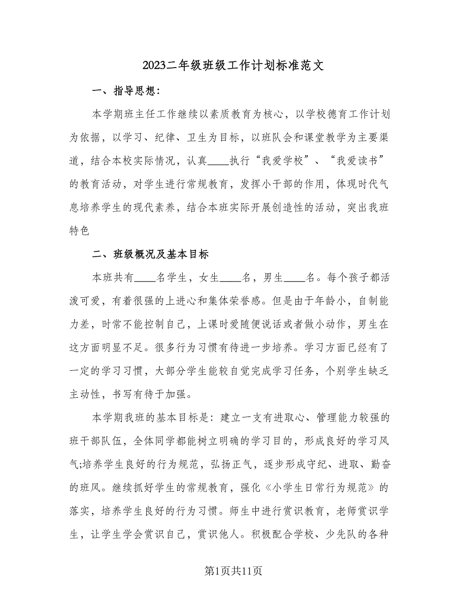 2023二年级班级工作计划标准范文（三篇）.doc_第1页