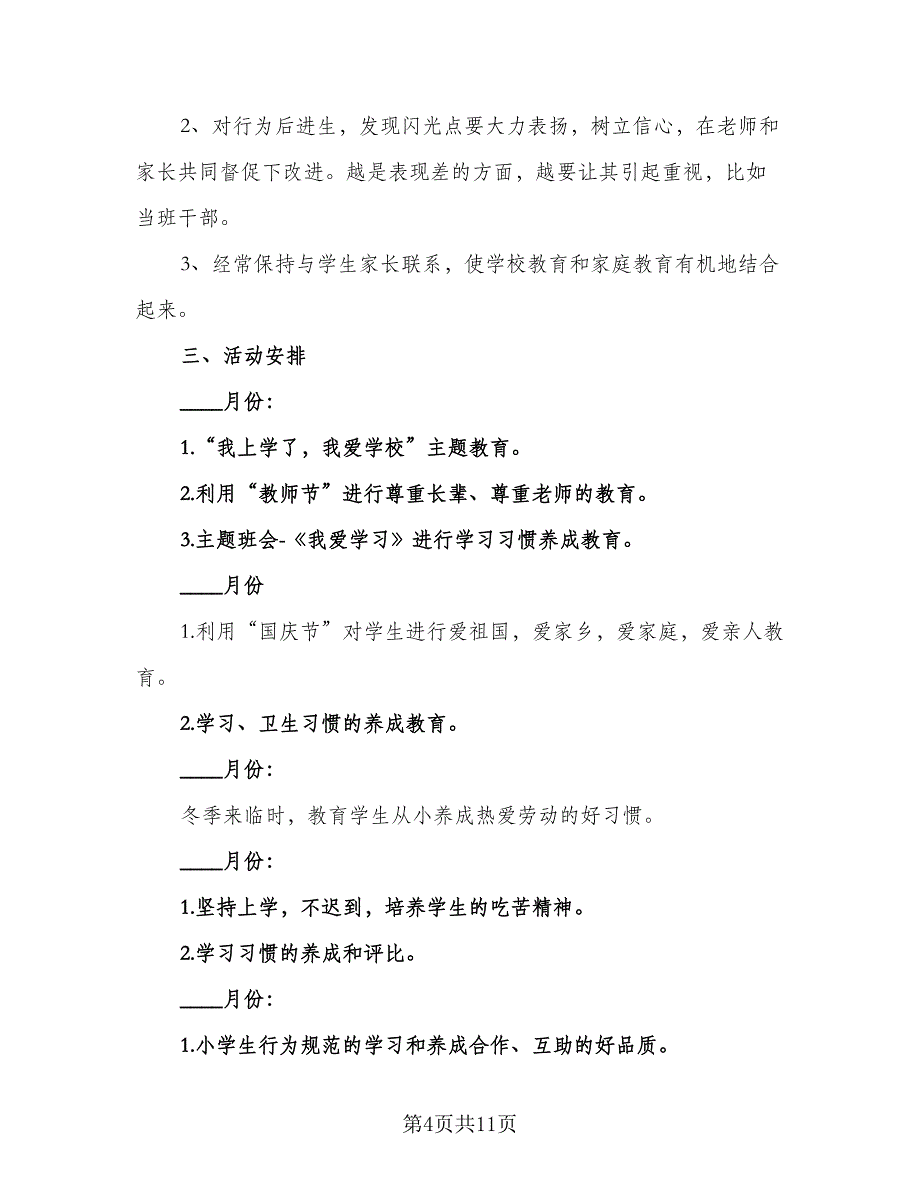 2023二年级班级工作计划标准范文（三篇）.doc_第4页