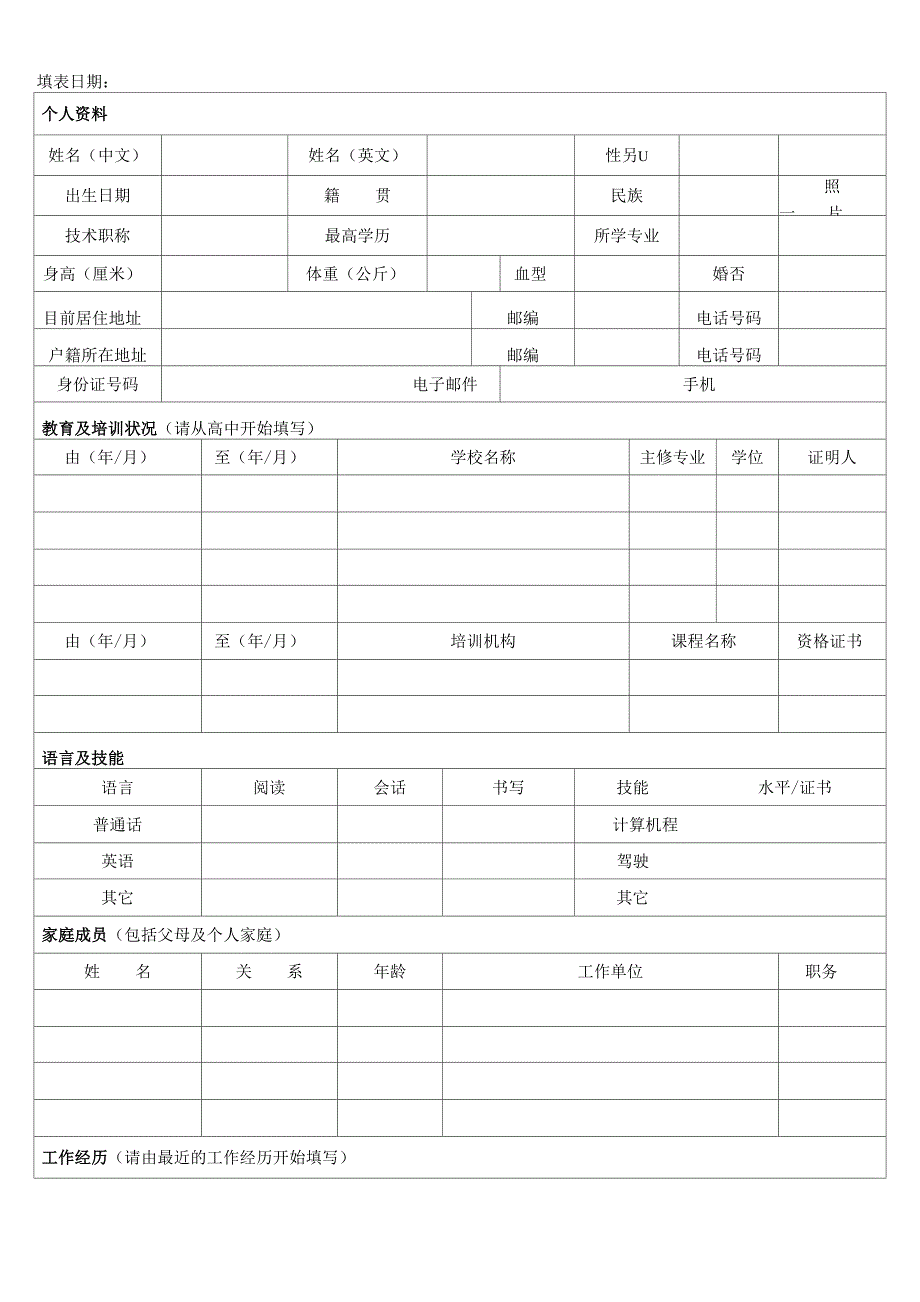 企业公司应聘登记表_第2页