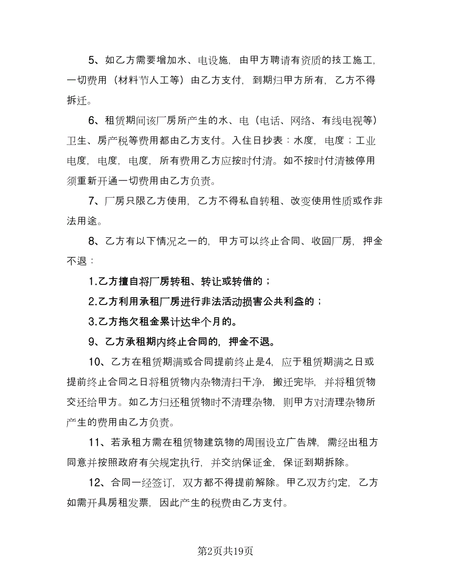 厂房租赁协议电子范文（四篇）.doc_第2页