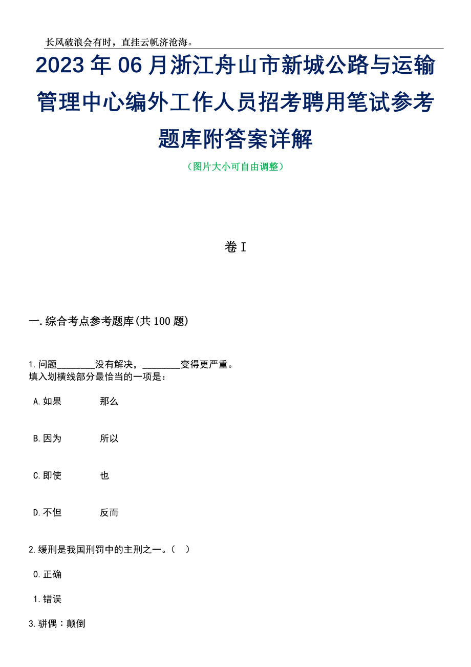 2023年06月浙江舟山市新城公路与运输管理中心编外工作人员招考聘用笔试参考题库附答案详解_第1页