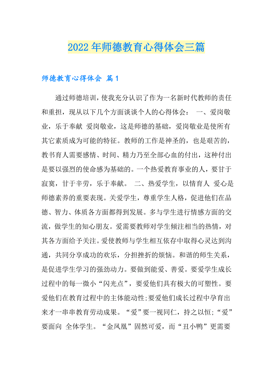 2022年师德教育心得体会三篇【最新】_第1页