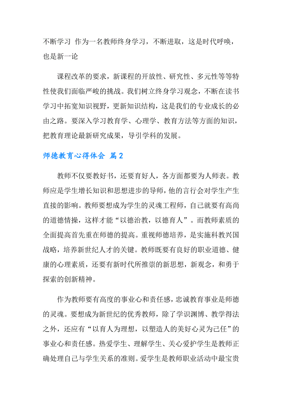 2022年师德教育心得体会三篇【最新】_第3页