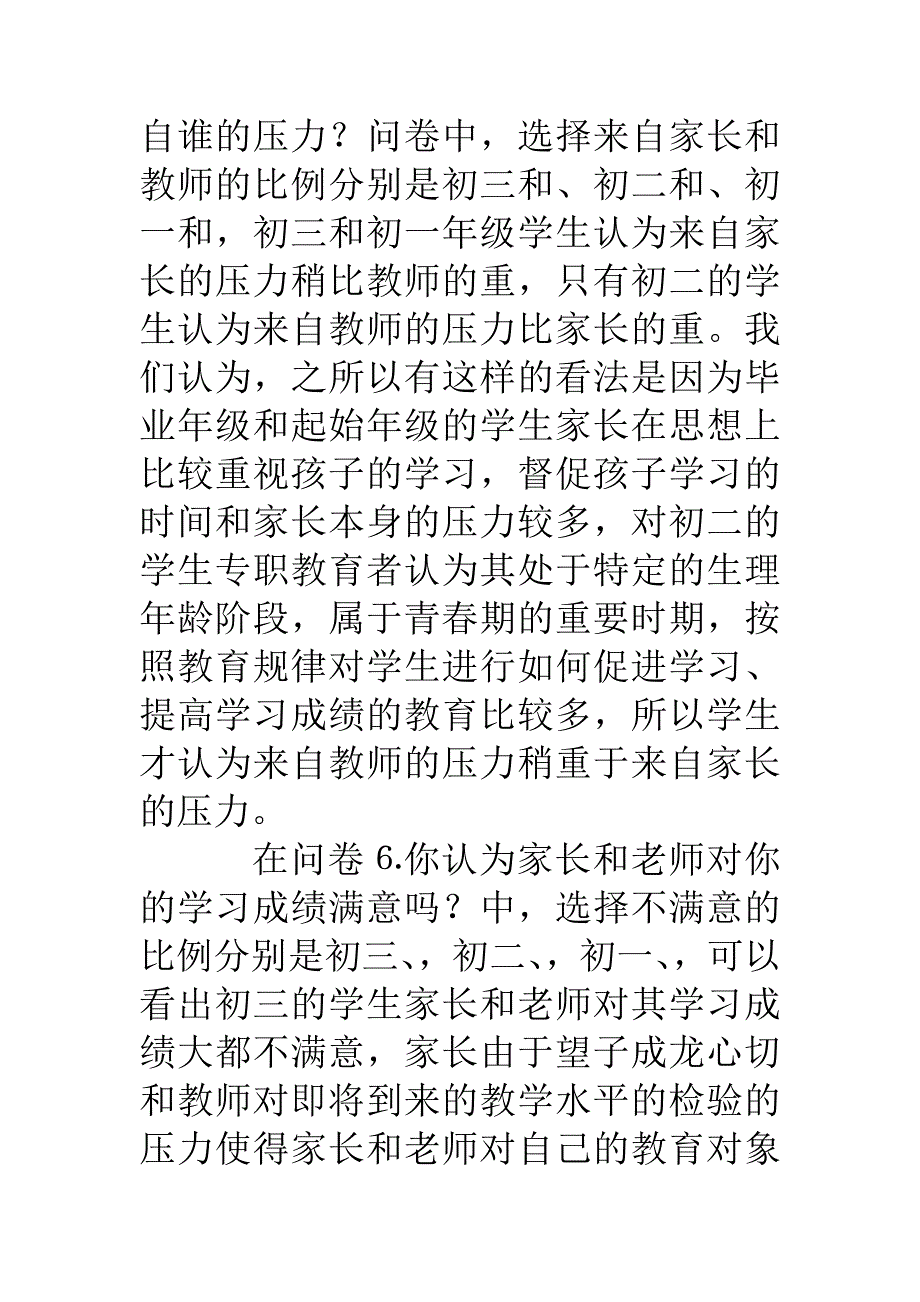 学校中学生学习情况调研报告_第4页