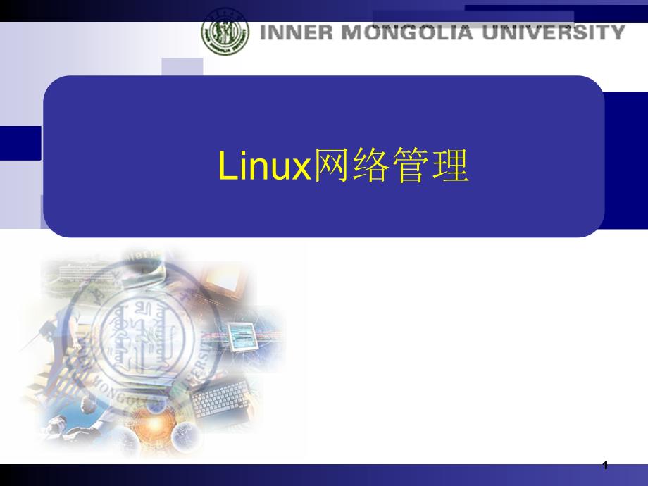 Linux 操作系统chap9_第1页