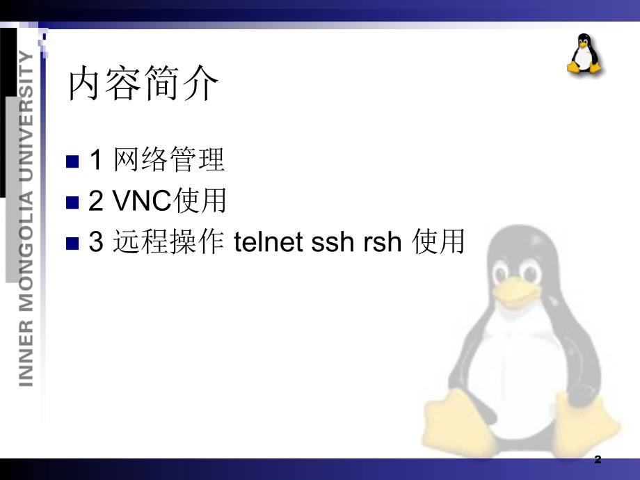 Linux 操作系统chap9_第2页